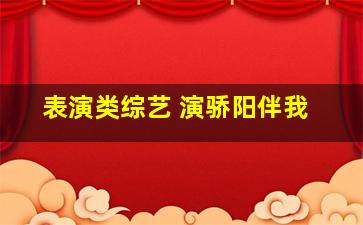 表演类综艺 演骄阳伴我